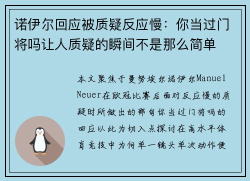 诺伊尔回应被质疑反应慢:你当过门将吗让人质疑的瞬间不是那么简单
